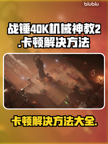 战锤40K机械神教2卡顿？这样解决超流畅🔥🎮截图1