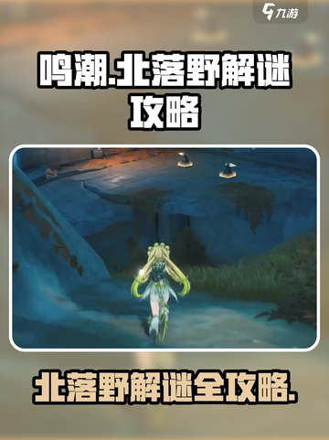 鸣潮✨北落野解谜攻略，独家方法大公开！截图1