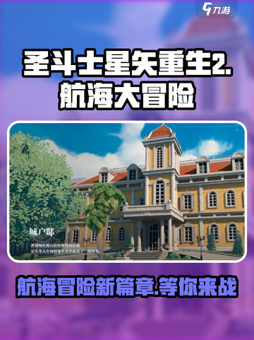 圣斗士星矢重生🔥航海大冒险玩法揭秘🎉截图1