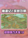 桃源记2砍树攻略介绍