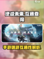 逆战未来和端游互通嘛介绍