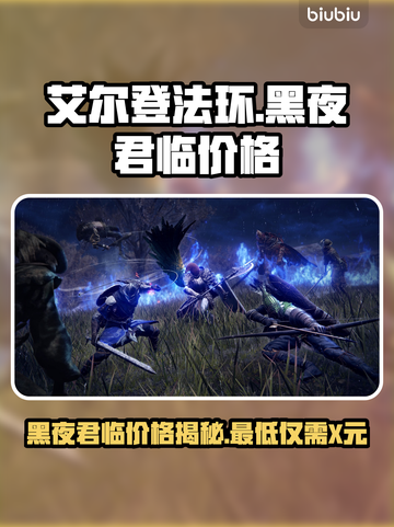 艾尔登法环黑夜君临价格曝光，省钱攻略🔥快看！截图1