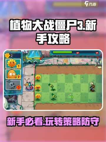植物大战僵尸3🔥新手必看！轻松入门技巧分享🎉截图1