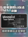 极简塔防正式版怎么玩介绍