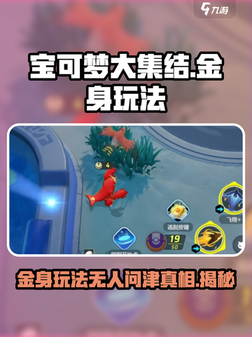 宝可梦大集结金身为什么没人用介绍截图1