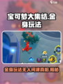 宝可梦大集结金身为什么没人用介绍