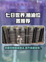 七日世界🔥超全抽油位置推荐，玩家必看！