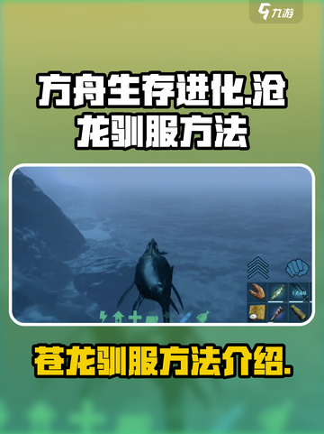 方舟生存进化手游🔥苍龙驯服方法大曝光！截图1