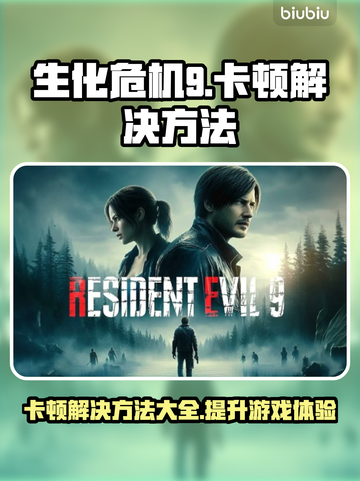 生化危机9卡顿？❌优化攻略来啦！⚡流畅玩 :";
截图1