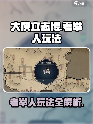 大侠立志传考举人怎么玩介绍截图1