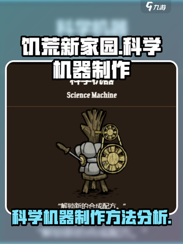 饥荒新家园科学机器怎么做介绍截图1