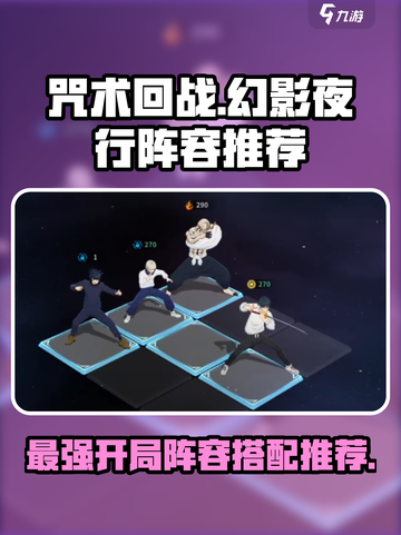 咒术回战手游开荒队怎么组​介绍截图1