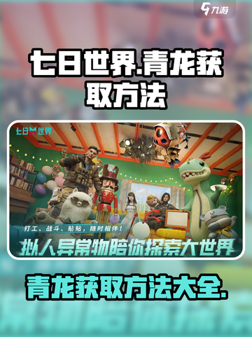 七日世界🔥青龙获取攻略💎新手必看！截图1