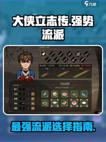 大侠立志传哪个流派厉害介绍截图1