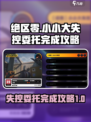 绝区零🔥小小大失控委托完成攻略来啦！