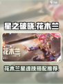 星之破晓花木兰星魂技怎么搭配介绍