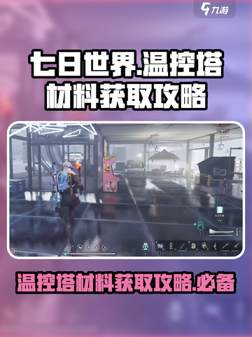 七日世界🔥温控塔制作材料获取全攻略🎉截图1