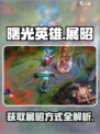 曙光英雄展昭怎么获得介绍