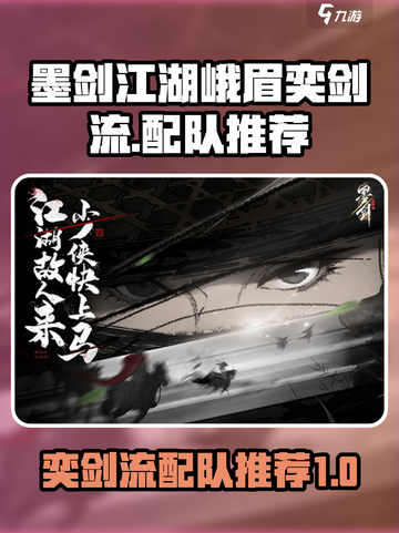 墨剑江湖峨眉奕剑流怎么配队介绍截图1