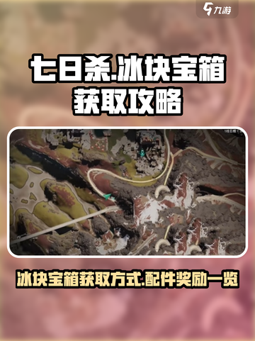 七日世界冰块宝箱怎么获得介绍截图1