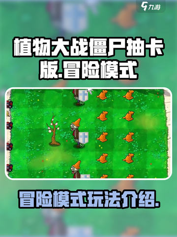 植物大战僵尸抽卡版冒险模式是什么介绍截图1