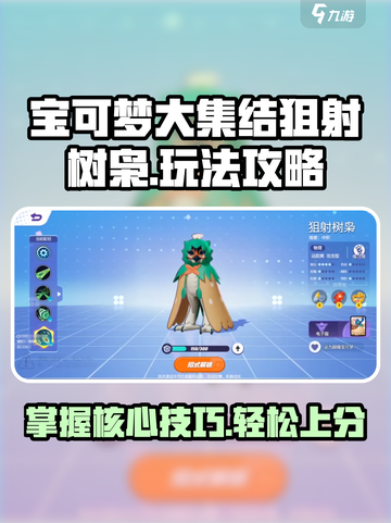 宝可梦大集结狙射树枭怎么玩介绍截图1