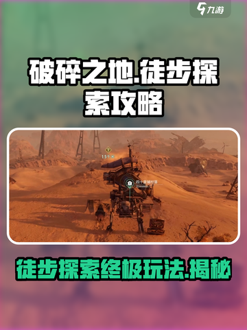 破碎之地徒步探索攻略介绍截图1