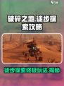 破碎之地徒步探索攻略介绍