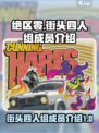 绝区零街头四人组有谁介绍
