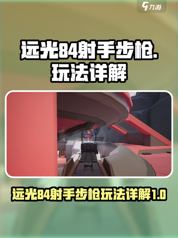 远光84射手步枪怎么样介绍截图1