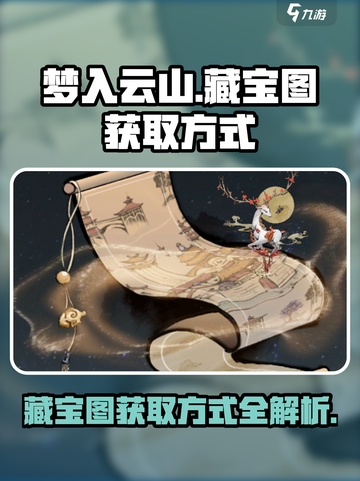 梦入云山藏宝图获取方式介绍截图1