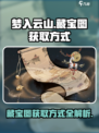 梦入云山藏宝图获取方式介绍