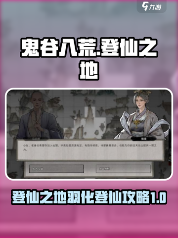 鬼谷八荒登仙之地羽化登仙攻略介绍截图1