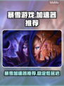 玩魔兽争霸✅暴雪加速器选它就对了！🚀