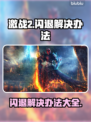 激战2闪退解决方法大公开！游戏党必看👇