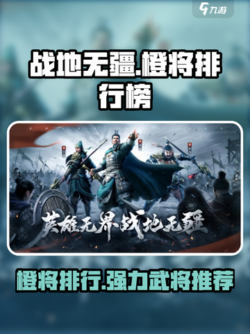 战地无疆橙将排行榜介绍截图1