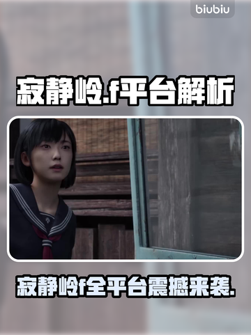 🎮《寂静岭》全平台大揭秘！🔥截图1