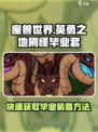 勇士之地🔥刷怪毕业套超简单方法🎮