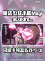 🔥《魔法少女小圆》闪退卡顿？速看解决办法！✨