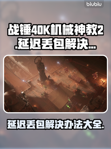 战锤40K机械神教2延迟丢包？这招搞定！🔥🎮截图1