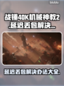 战锤40K机械神教2延迟丢包？这招搞定！🔥🎮
