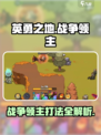 英勇之地🔥战争领主打法攻略⚡必看游戏技巧分享！
