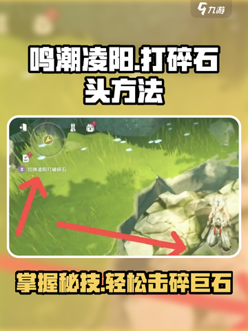 鸣潮🔥凌阳打石技巧🌟快速击碎不是梦！截图1