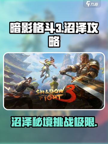 暗影格斗3🔥沼泽场景终极攻略🌟必看！截图1