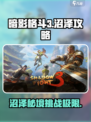 暗影格斗3🔥沼泽场景终极攻略🌟必看！