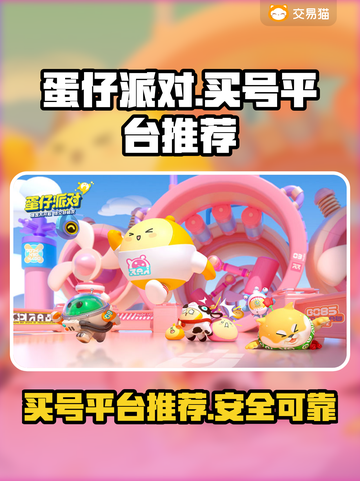 蛋仔派对账号在哪买？🔥安全平台推荐！截图1