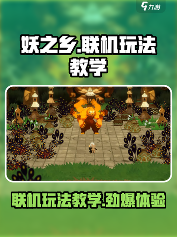 妖之乡可以联机吗介绍截图1