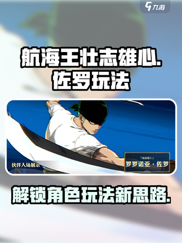 航海王壮志雄心🔥佐罗最强玩法揭秘🎉截图1