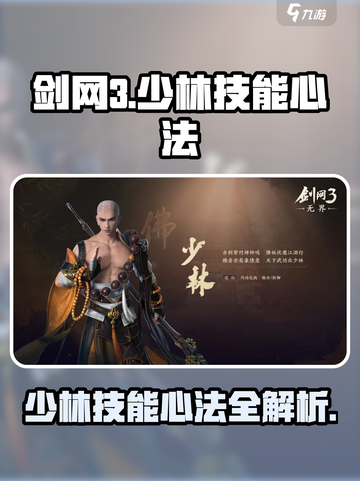 剑网3无界少林技能大全介绍截图1