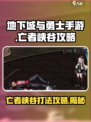 🔥DNF手游亡者峡谷打法攻略，轻松通关不是梦！💥